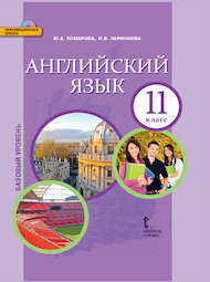 Изображение Онлайн Решебник ГДЗ Комарова Ларионова 11 класс