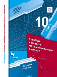 Изображение Решебник по алгебре Мерзляк 10 класс Базовый уровень
