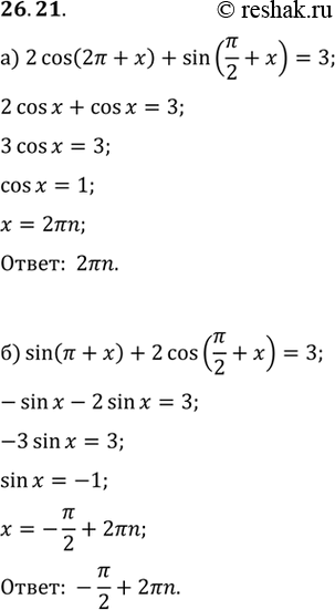 Изображение Решите уравнение:a) 2cos (2пи + х) + sin (пи/2 + х) = 3;б) sin (пи + х) + 2cos (пи/2 + х) = 3;в) 2sin (пи + х) + cos (пи/2 - х) = -1/2;г) 3sin (пи/2 + х) - cos (2пи...