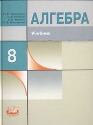 Изображение Решебник по алгебре Макарычев Миндюк 8 класс