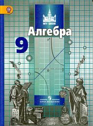 Изображение Решебник по алгебре Никольский Потапов 9 класс