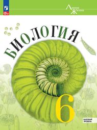 Изображение Онлайн ГДЗ Пасечник Суматохин 6 класс по биологии
