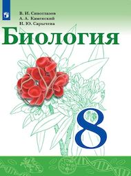 Изображение Онлайн ГДЗ Сивоглазов Каменский 8 класс по биологии