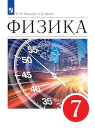 Изображение Решебник по физике Перышкин Иванов 7 класс