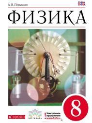 Изображение Решебник по физике Перышкин 8 класс