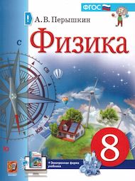 Изображение Решебник по физике Перышкин 8 класс (2022)
