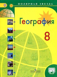Изображение Онлайн ГДЗ Алексеев Николина 8 класс по Географии (2018 года)