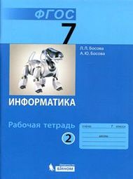 Изображение Решебник рабочая тетрадь Босова 7 класс по информатике