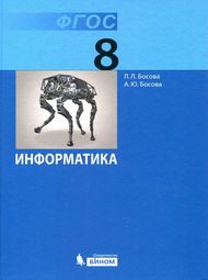 Изображение Решебник учебник Босова 8 класс по информатике