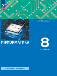 Изображение Решебник учебник Семакин 8 класс по информатике