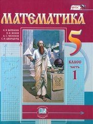 Доп изображение Решебник по математике Виленкин Жохов 5 класс в двух частях, Мнемозина