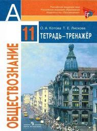 Изображение Решебник тетрадь-тренажёр Котова Лискова по обществознанию 11 класс