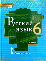 Изображение Решебник по русскому Быстрова Кибирева 6 класс
