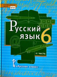 Доп изображение Решебник по русскому Быстрова Кибирева 6 класс