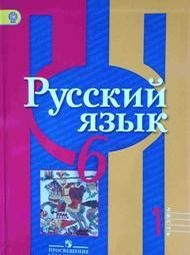 Изображение Решебник по русскому Рыбченкова Александрова 6 класс