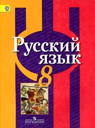 Изображение Решебник по русскому языку Рыбченкова 8 класс