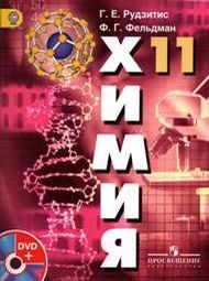 Изображение Решебник по химии Рудзитис Фельдман 11 класс